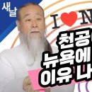 천공이 뉴욕에 갔던 이유 나왔다? 이미지