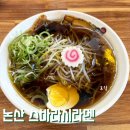 논산 혼밥 추천 라멘 맛집 '스바라시라멘' 내돈내산 후기