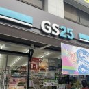 지에스(GS)25 대전로또점 이미지