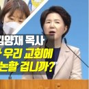 우리들교회 김양재 목사, '정인이 양모가 우리 교회에 오면 어떻게 의논할 겁니까?' 황당한 횡설수설 이미지