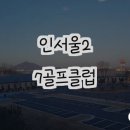 인서울27골프클럽 | 인서울27골프클럽 방문 후기