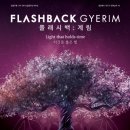 플래시백 계림 in 경주 전시회 팝니다 - FLASHBACK : GYERIM 이미지
