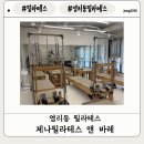 제나요가 - 청주시 상당구 산성로116번길 30 | [염리동필라테스]마포 직장인 퇴근 후 필라테스 필요하다면 제나필라테스 릴렉싱 필라테스 후기