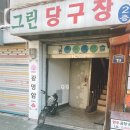 유천 당구장 이미지