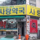 부천사랑약국 이미지