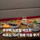 노보텔 | 푸꾸옥 노보텔 디너 후기 씨푸드 뷔페 솔직 리뷰