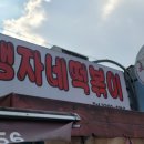 맹자네떡복이 이미지