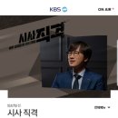 KBS가 추적60분을 폐지하고 야심차게 런칭한 시사직격 이미지