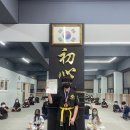 송탄검도관 이미지