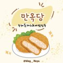 만옥당 | 동래 명륜역 수제돈까스 맛집 만옥당 내돈내산 리뷰