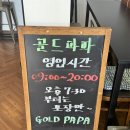 오륙도, 성모병원 근처 맛집 골드 소개 골드 파파 Gold Papa (ft. 내돈내산 부산 성모병원 근처 맛집 소개)