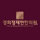 경희정재현한의원 이미지