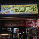 춘식이네옛날통닭