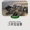 뿌리상회 - 포항시 북구 죽도시장4길 13-6 | 그로잉살롱 북수원SK자이점 초등학생 뿌리매직 후기
