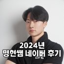 명현 | 2025년 명현쌤 주요 네이버 후기 #성성동헬스장 #성성동피티 #성성동재활 #성성동교정 #성성동다이어트