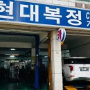 현대복정서비스 이미지