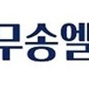 주식회사 무송엘티씨