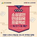 의왕시소상공인연합회 및 5개 상인회, 5만원 이상 구매시 10% 환급 이미지