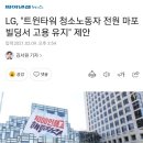 LG, &#34;트윈타워 청소노동자 전원 마포빌딩서 고용 유지&#34; 제안 이미지