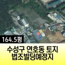 연호동 제2경로당 | 대구 수성구 연호동 오피스텔예정지 토지 대지 급매매 대구법원 이전부지 164평