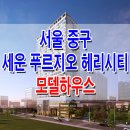 [중구 오피스텔 분양정보] 세운 푸르지오 헤리시티 아파트 오피스텔 모델하우스 사이버 분양 홍보관 도생 분양가 청약 평면도 위치 문의 가능 이미지