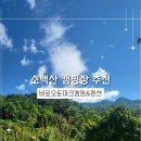 소백산오토캠핑장 | 소백산 캠핑장 추천, 비로오토파크캠핑&amp;펜션 2일차 후기