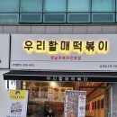 우리할매떡볶이송천점