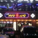 오작교주점