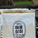 해풍상회