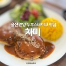 CU 언양읍성로점 | 울산 언양 맛집 차미 두부스테이크 한식 건강식 밥집