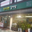 청수냉면，갈비탕