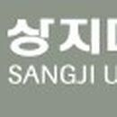 상지대학교 이미지