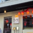 호야장식 | 전포중식술집 호야 뚝배기 해물 짜장면 팔보채 후기