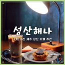 성산교회 앞 버스정류장 | 제주 여행 4일차 성산 2편_가장 좋아하는 카페 성산해나 (에그타르트, 호박파이, 마들렌, 쿠키)