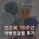 북10 | 잇츠북 10주년 이벤트 당첨 후기 : 스티븐조셉텀블러 유아 물병 추천