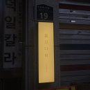 청밀밭비빔국수 | [을지로 맛집:을지다락] 힙지로 맛집 추천, 정확한 위치와 솔직후기