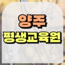 양주 평생교육원 통해 사회복지사 취득후기 말해볼게요