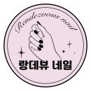 랑데뷰네일