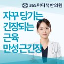 365마디척한의원 | 승모근 긴장 능형근 긴장 기립근 긴장 등 365마디척한의원 광주 효천점 임암동 상무지구 봉선동 진월동...