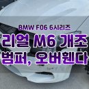 류카공업사 | BMW M6 바디킷 : F06 6시리즈에 M6 범퍼, 오버휀다 이식하기! (+비용 줄이는 법, 주의점)