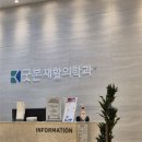 장시영재활의학과의원 | 팔 펴고 돌릴 때 통증 굿본재활의학과의원 솔직 방문 후기 (엑스레이/초음파/신경검사)