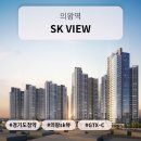 문수그린아파트경로당 | GTX-C 역세권, 의왕역 SK VIEW 청약, 분양 정보, 입지 분석 ⎮ 임장 , 견본 주택 방문 후기