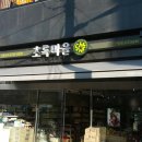 초록마을신당점