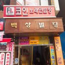 FULL 코인노래연습장 이미지