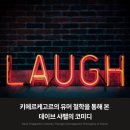 Grace Coffee | 키에르케고르의 유머 철학을 통해 본 데이브 샤펠의 코미디