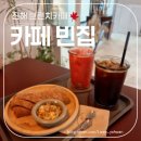 키즈존+브런치+애견동반 다 되는 창원 대원동 &#39;카페 빈집&#39;