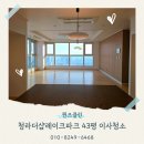 청라더샵레이크파크아파트 경로당 | 인천 청라더샵레이크파크 43평 입주청소 전문업체 후기