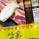 진짜무쇠솥뚜껑삼겹살 상돈 이미지
