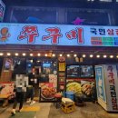 쭈꾸미국민삼겹 이미지