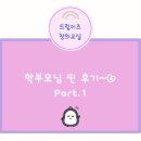 에이엔수학학원 | 아산세교리 유아초등저학년 한글수학공부방 학부모님 후기